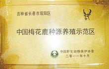 中國梅花鹿之鄉