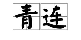 青連 青連