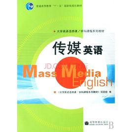 傳媒英語[英語教學書籍]