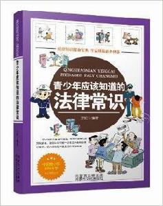 青少年應該知道的法律常識 青少年應該知道的法律常識