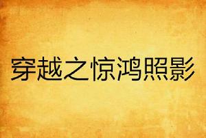 穿越之驚鴻照影 穿越之驚鴻照影