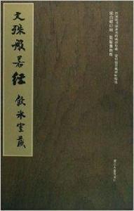 文殊般若經 文殊般若經