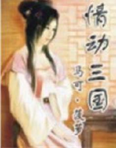情動三國 情動三國