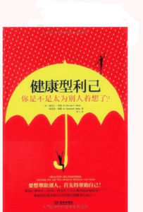 《健康型利己:你是不是太為別人著想了?》 《健康型利己:你是不是太為別人著想了?》