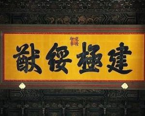 建極綏猷 建極綏猷