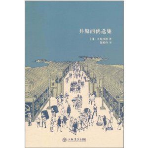 《井原西鶴選集》