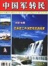 《中國軍轉民》 《中國軍轉民》