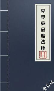 異界極品魔法師 異界極品魔法師