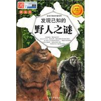 發現已知的野人之謎 發現已知的野人之謎