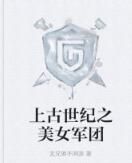上古世紀之美女軍團 上古世紀之美女軍團