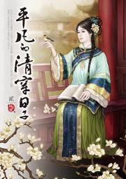 平凡的清穿日子2 平凡的清穿日子2
