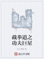 截拳道之功夫巨星