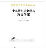 《十九世紀歷史學與歷史學家》