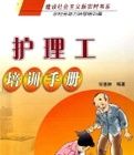 護理工培訓手冊 護理工培訓手冊