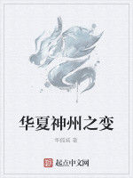華夏神州之變 華夏神州之變