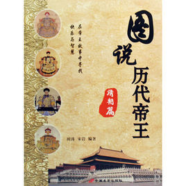 圖說歷代帝王·清朝篇 圖說歷代帝王·清朝篇