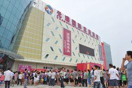 元瑞國際家居商城 元瑞國際家居商城