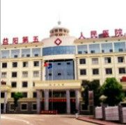 益陽市第五人民醫院 益陽市第五人民醫院