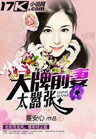 大牌前妻太囂張 大牌前妻太囂張