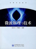 《微波原理與技術》