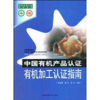有機加工認證指南 有機加工認證指南