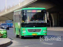 長春公交285路 長春公交285路
