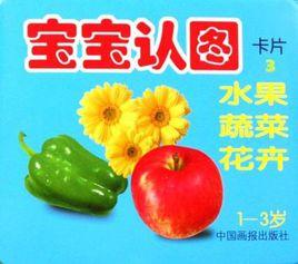 寶寶認圖卡片3:水果·蔬菜·花卉(1-3歲) 寶寶認圖卡片3:水果·蔬菜·花卉(1-3歲)