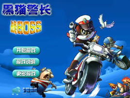 黑貓警長戰BOSS 黑貓警長戰BOSS
