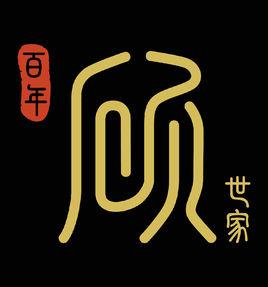 百年顧世家 百年顧世家