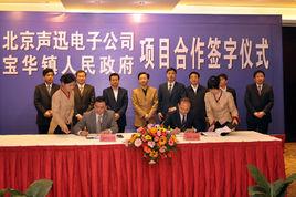 北京聲訊電子有限公司 北京聲訊電子有限公司