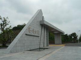 香國公園 香國公園