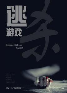 逃殺遊戲 逃殺遊戲