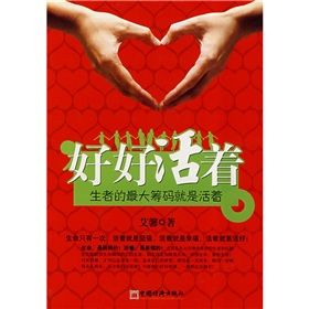 《好好活著:生者的最大籌碼就是活著》 《好好活著:生者的最大籌碼就是活著》