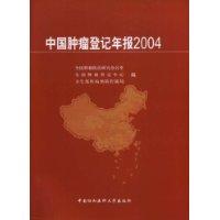中國腫瘤登記年報2004 中國腫瘤登記年報2004