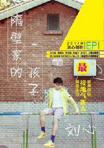 隔壁家的孩子 隔壁家的孩子