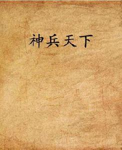 神兵天下 神兵天下