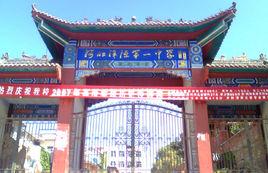 淶源縣第一中學 淶源縣第一中學