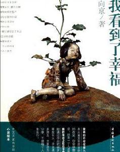 我看到了幸福 我看到了幸福