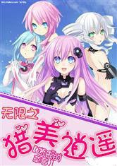 無限之獵美逍遙 無限之獵美逍遙