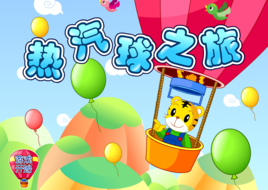 巧虎熱氣球之旅 巧虎熱氣球之旅