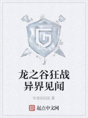 龍之谷狂戰異界見聞