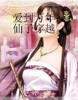 愛到萬年:仙子穿越 愛到萬年:仙子穿越