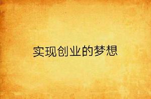實現創業的夢想 實現創業的夢想