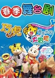 《海底樂園大冒險》