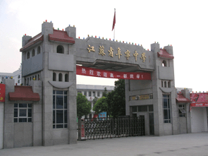 江蘇省鹽城中學