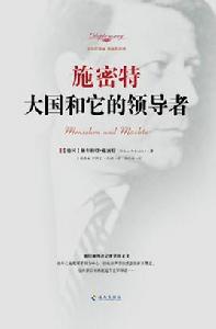 施密特:大國和它的領導者 施密特:大國和它的領導者
