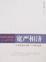 寬嚴相濟 寬嚴相濟