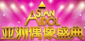 亞洲偶像盛典