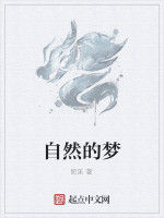 自然的夢 自然的夢