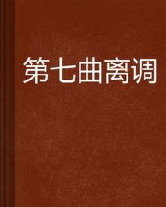 第七曲離調 第七曲離調